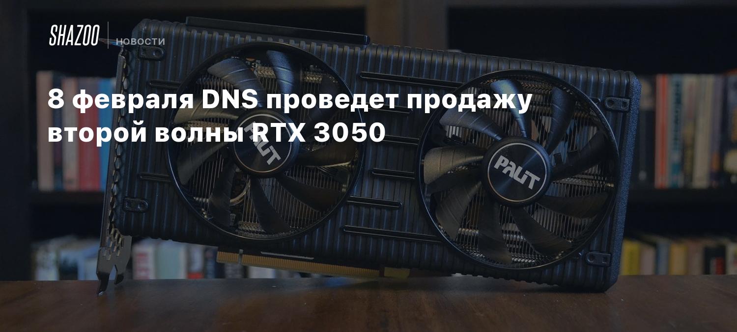 Днс видеокарты. ДНС 3050 видеокарта. 3050 Видеокарта. RTX 3050 на фоне ДНС. Видюха 3050.