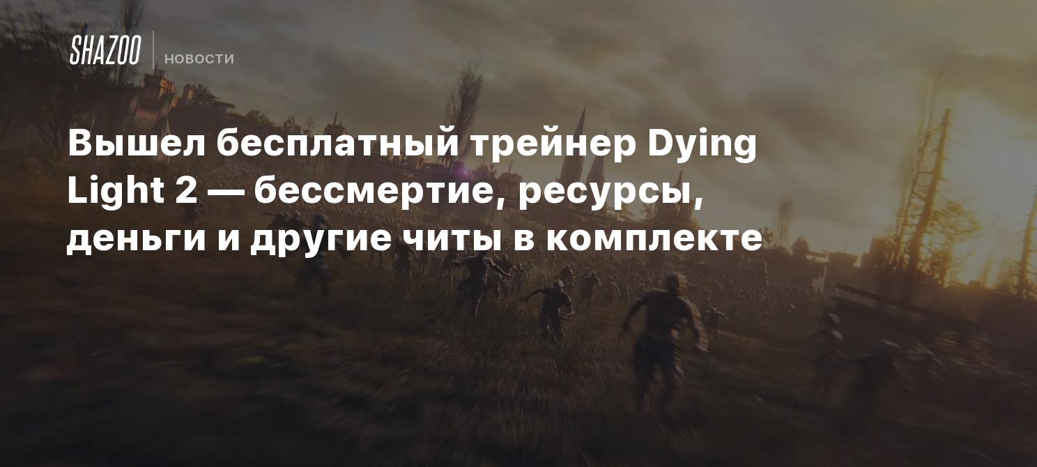 Вышел бесплатный трейнер Dying Light 2 — бессмертие, ресурсы, деньги и  другие читы в комплекте - Shazoo