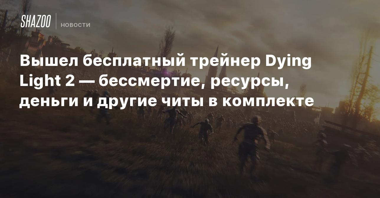 Вышел бесплатный трейнер Dying Light 2 — бессмертие, ресурсы, деньги и  другие читы в комплекте - Shazoo