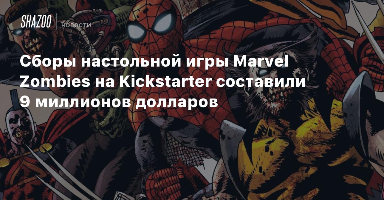 Сборы настольной игры Marvel Zombies на Kickstarter составили 9 миллионов  долларов - Shazoo