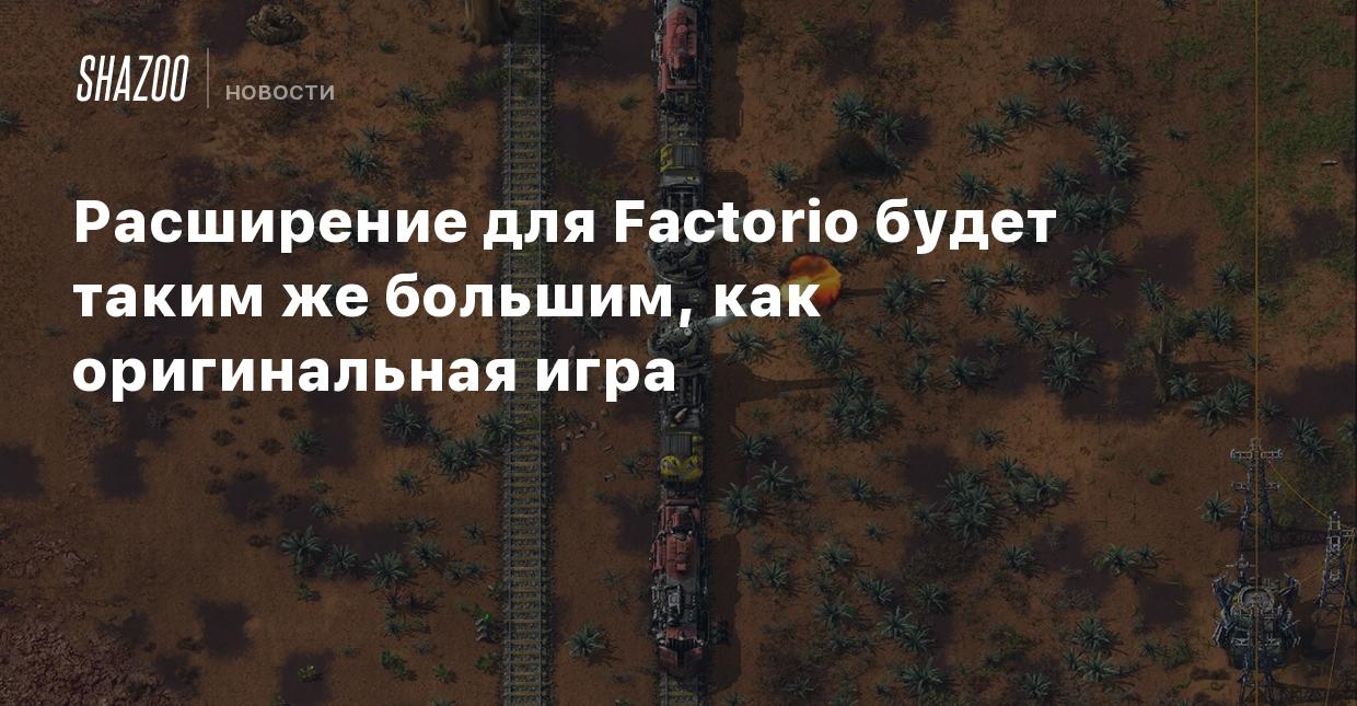 Расширение для Factorio будет таким же большим, как оригинальная игра -  Shazoo