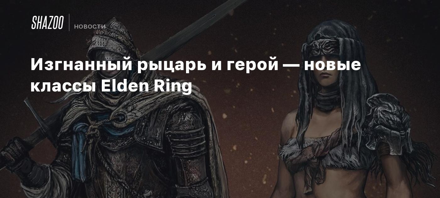 Изгнанный герой. Elden Ring изгнанный рыцарь. Арт изгнанный рыцарь elden Ring. Зачарованный рыцарь elden Ring. Элден ринг классы.