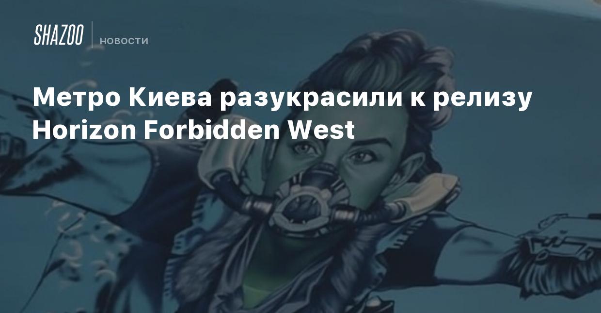 Метро Киева разукрасили к релизу Horizon Forbidden West - Shazoo