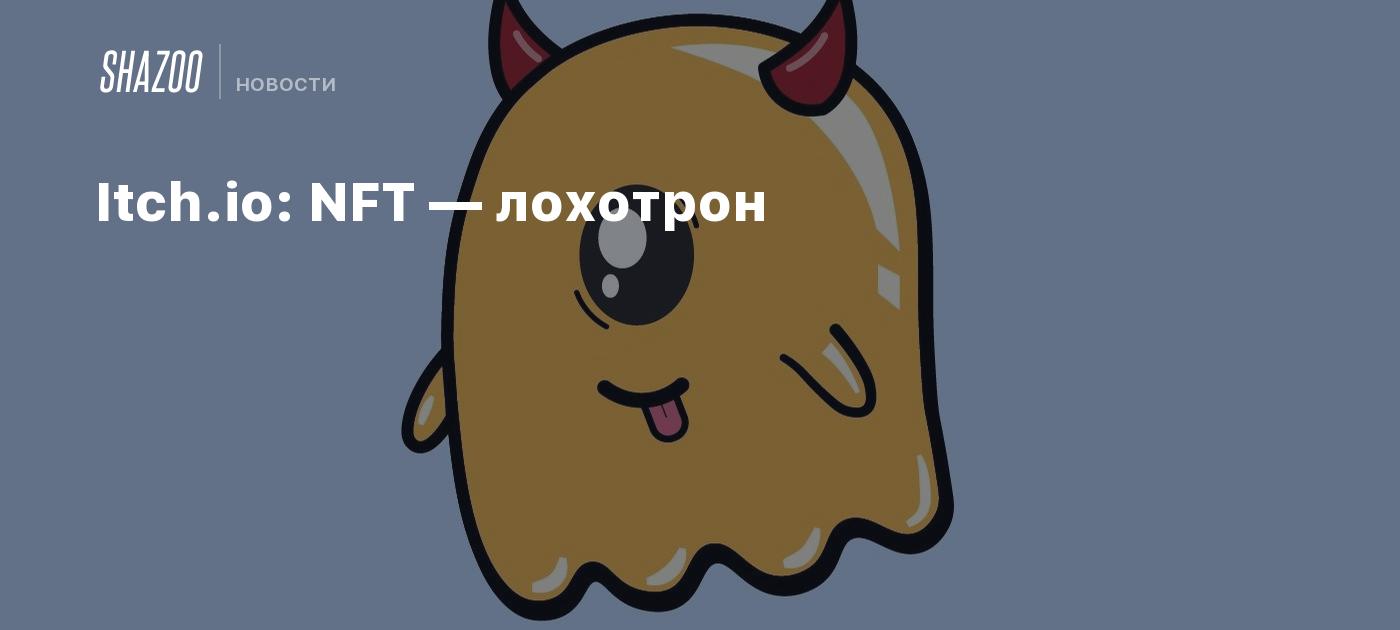 Itch.io: NFT — лохотрон - Shazoo