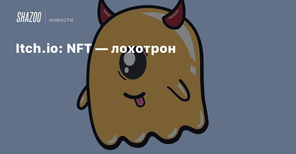 Itch.io: NFT — лохотрон - Shazoo