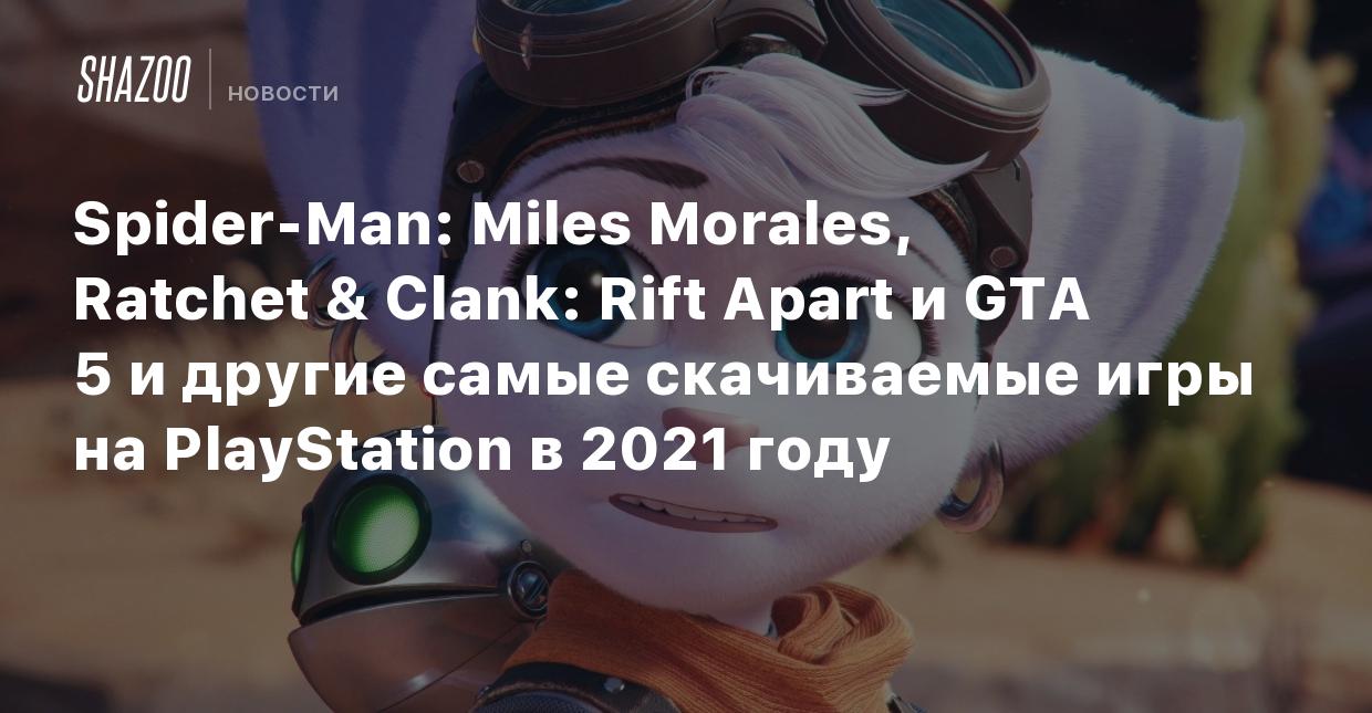 Spider-Man: Miles Morales, Ratchet & Clank: Rift Apart и GTA 5 и другие  самые скачиваемые игры на PlayStation в 2021 году - Shazoo