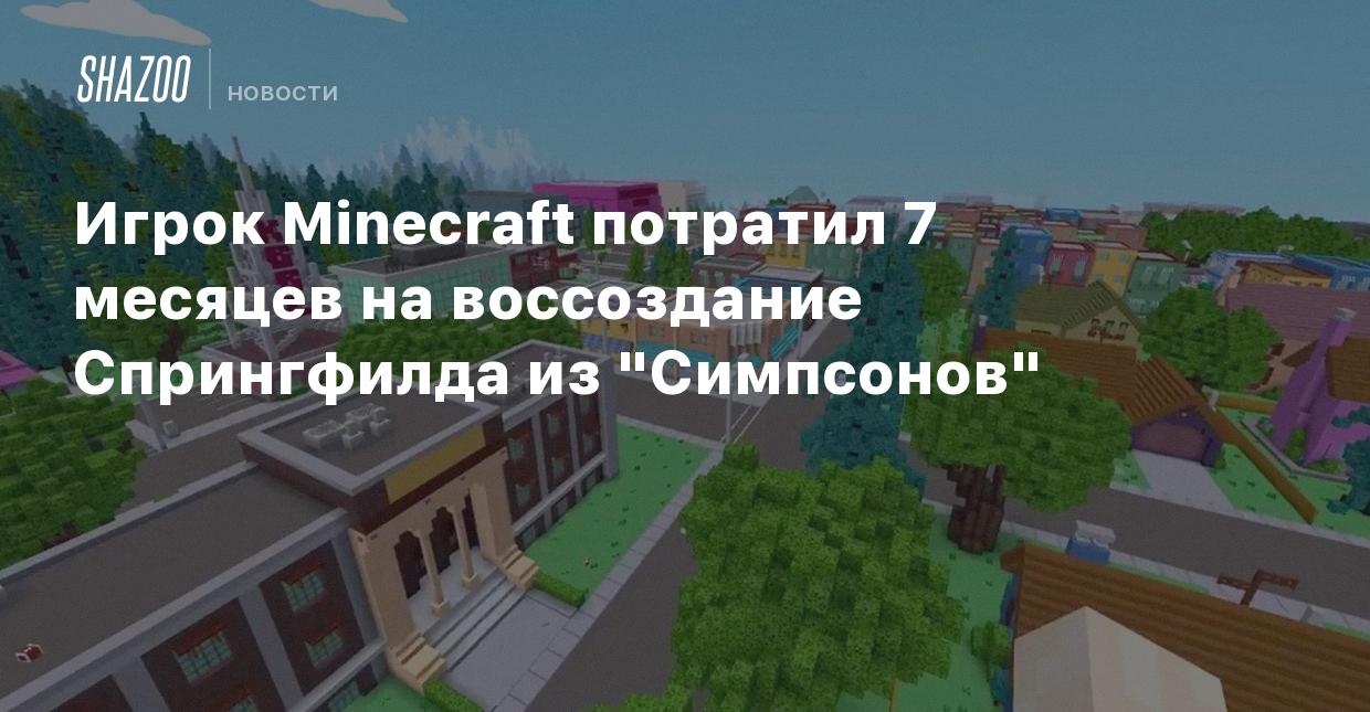 Игрок Minecraft потратил 7 месяцев на воссоздание Спрингфилда из 