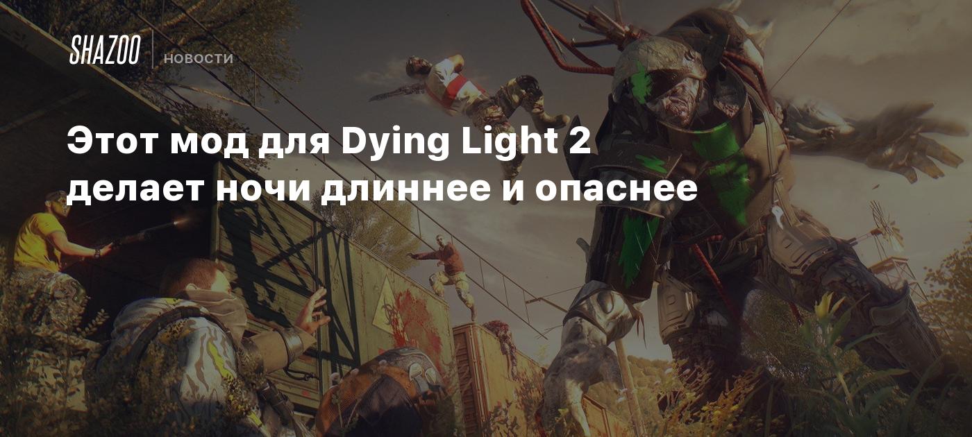 Этот мод для Dying Light 2 делает ночи длиннее и опаснее - Shazoo