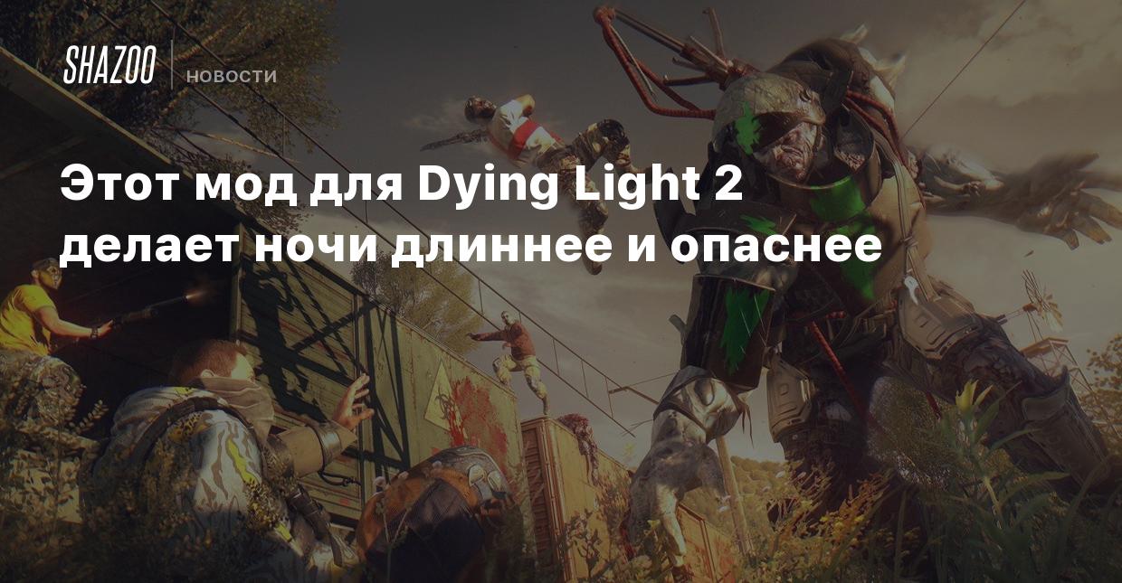 Этот мод для Dying Light 2 делает ночи длиннее и опаснее - Shazoo