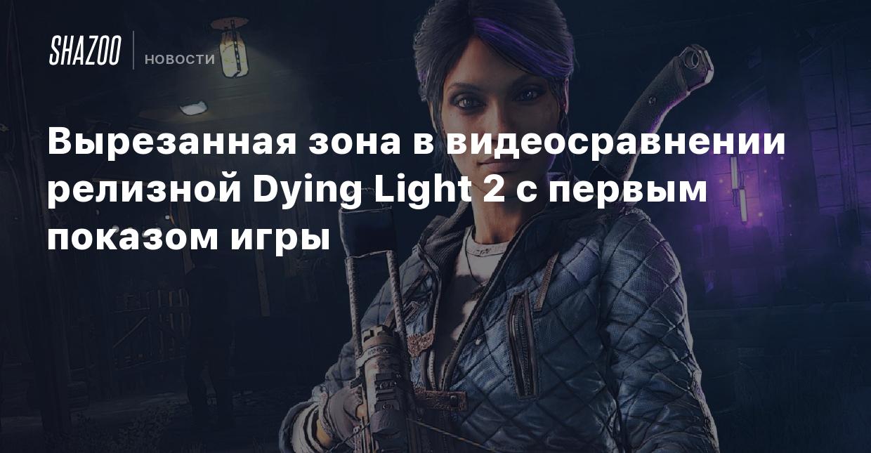 Вырезанная зона в видеосравнении релизной Dying Light 2 с первым показом  игры - Shazoo