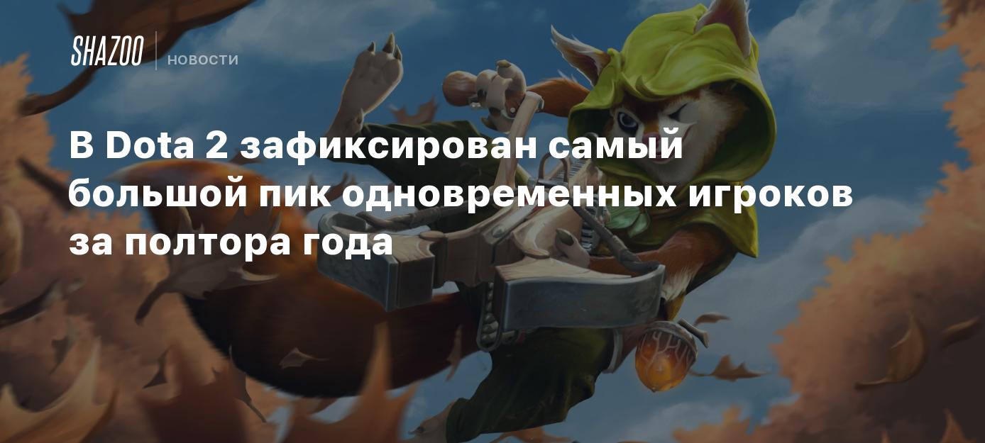 В Dota 2 зафиксирован самый большой пик одновременных игроков за полтора  года - Shazoo