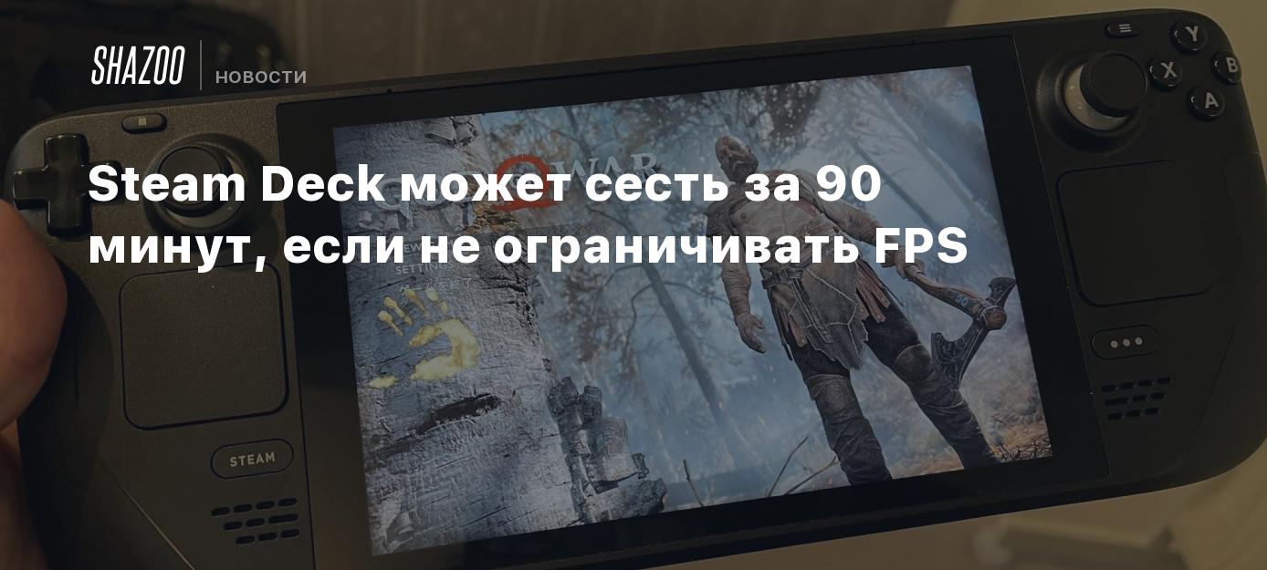 Steam Deck может сесть за 90 минут, если не ограничивать FPS - Shazoo