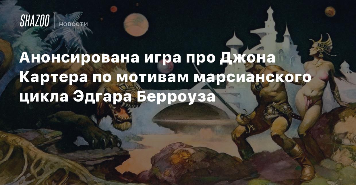 Анонсирована игра про Джона Картера по мотивам марсианского цикла Эдгара  Берроуза - Shazoo