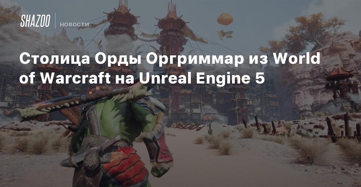 Столица Орды Оргриммар из World of Warcraft на Unreal Engine 5 - Shazoo