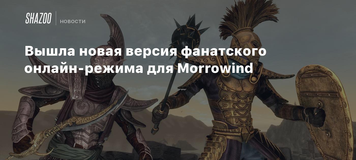 Вышла новая версия фанатского онлайн-режима для Morrowind - Shazoo