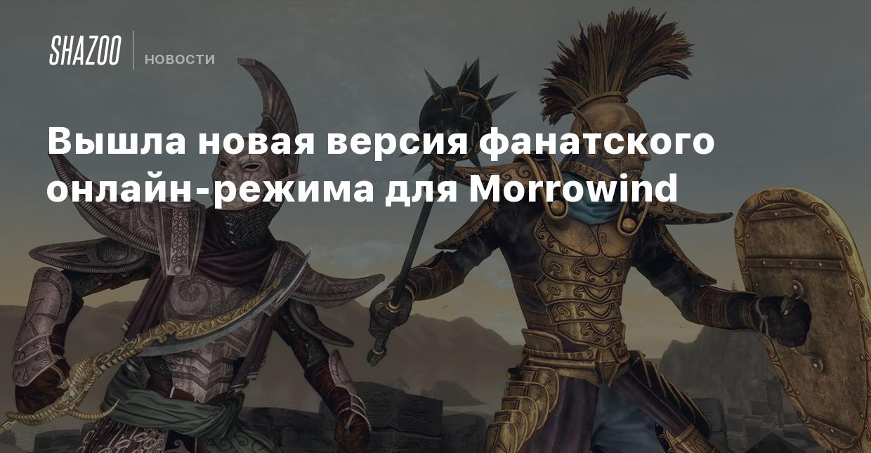 Вышла новая версия фанатского онлайн-режима для Morrowind - Shazoo