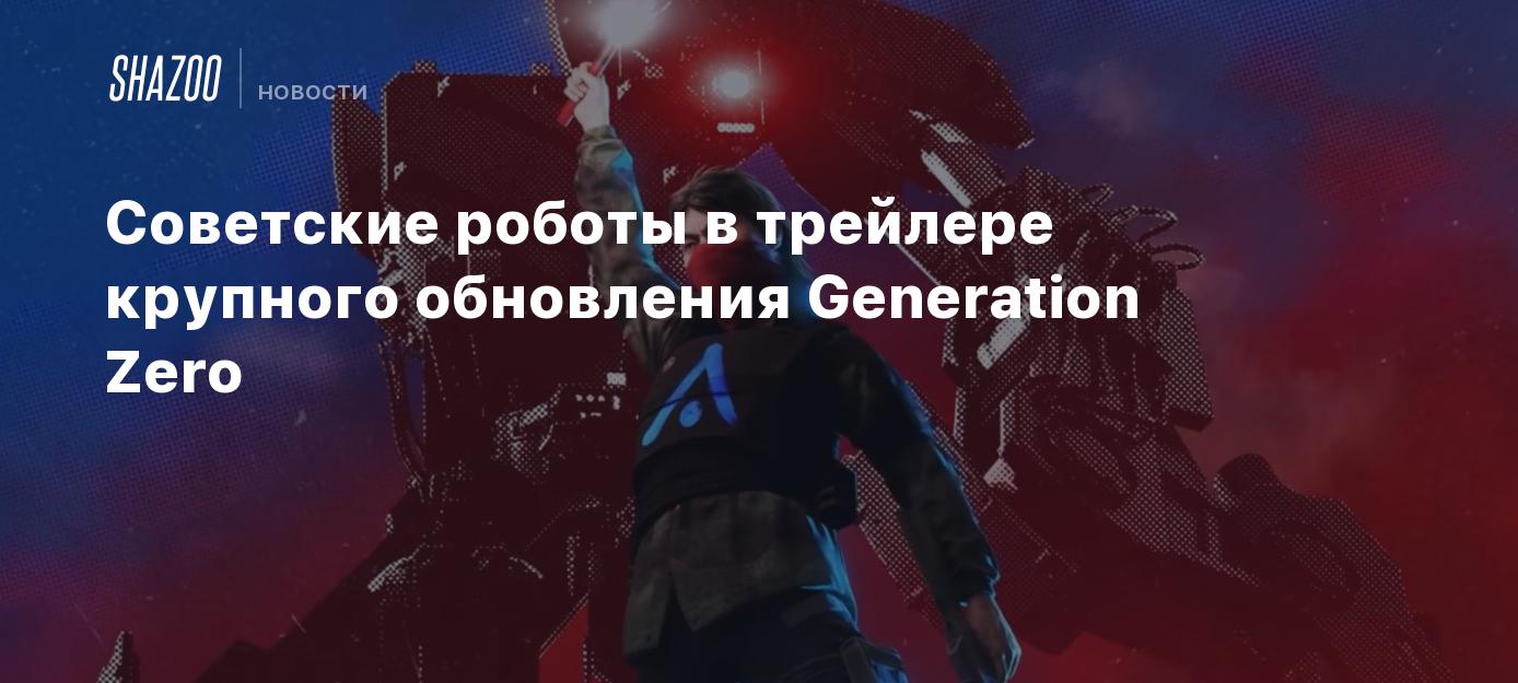 Новое поколение обновление. Октябрьское обновление Generation Zero. Generation Zero Soviet Robots. Generation Zero роботы СССР. Generation Zero Советская одежда.