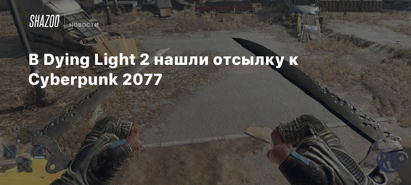 В Dying Light 2 нашли отсылку к Cyberpunk 2077 - Shazoo