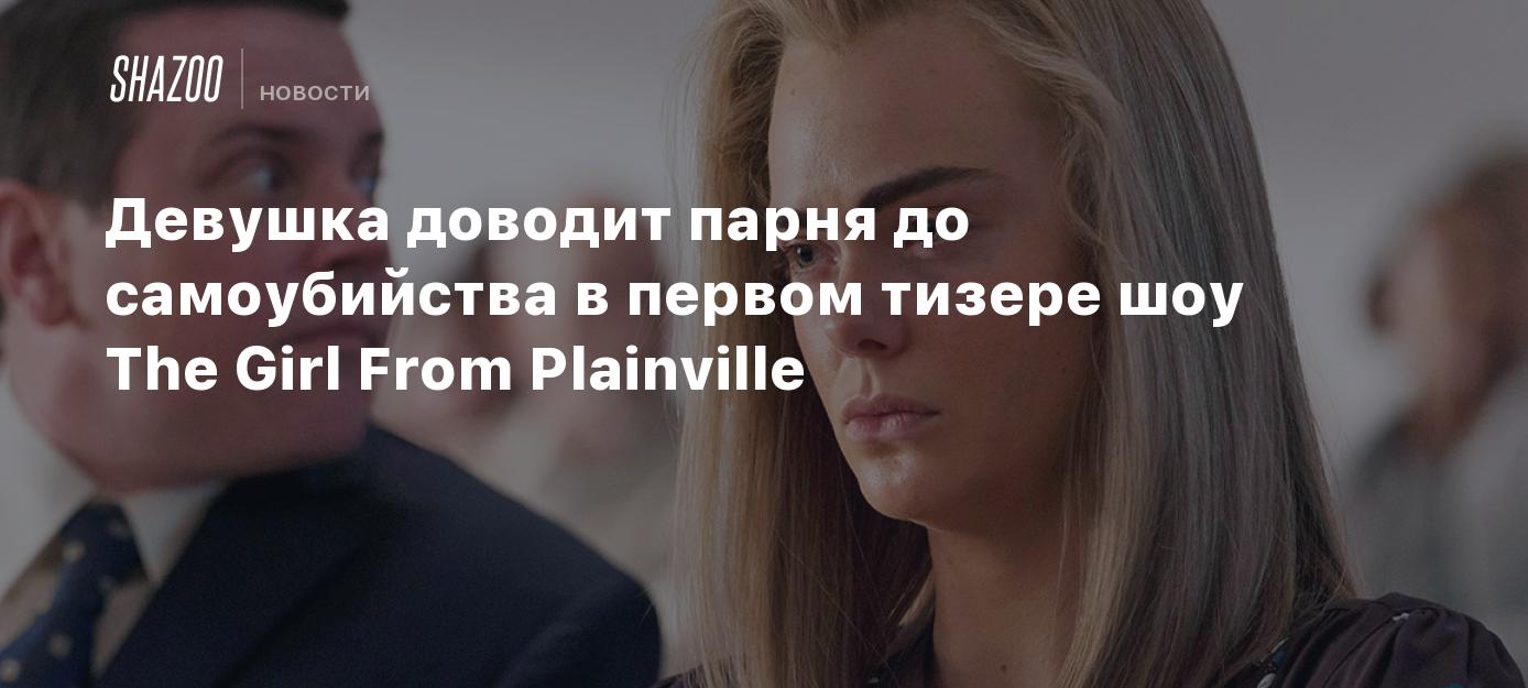 Девушка доводит парня до самоубийства в первом тизере шоу The Girl From  Plainville - Shazoo