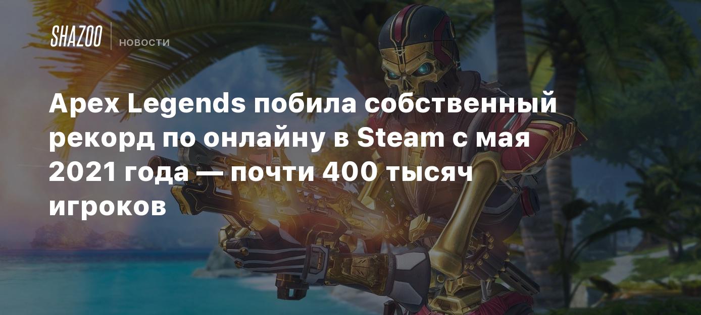 Apex Legends побила собственный рекорд по онлайну в Steam с мая 2021 года —  почти 400 тысяч игроков - Shazoo