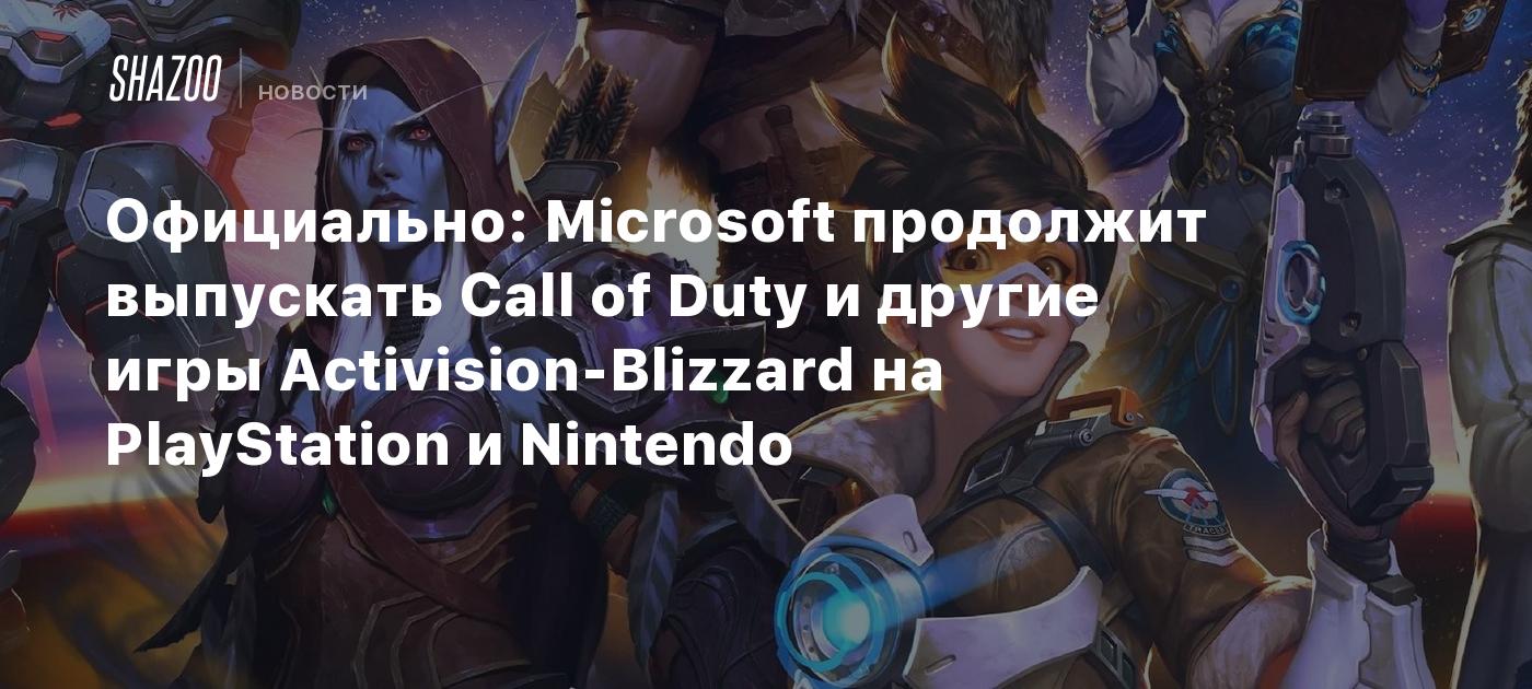 Официально: Microsoft продолжит выпускать Call of Duty и другие игры  Activision-Blizzard на PlayStation и Nintendo - Shazoo