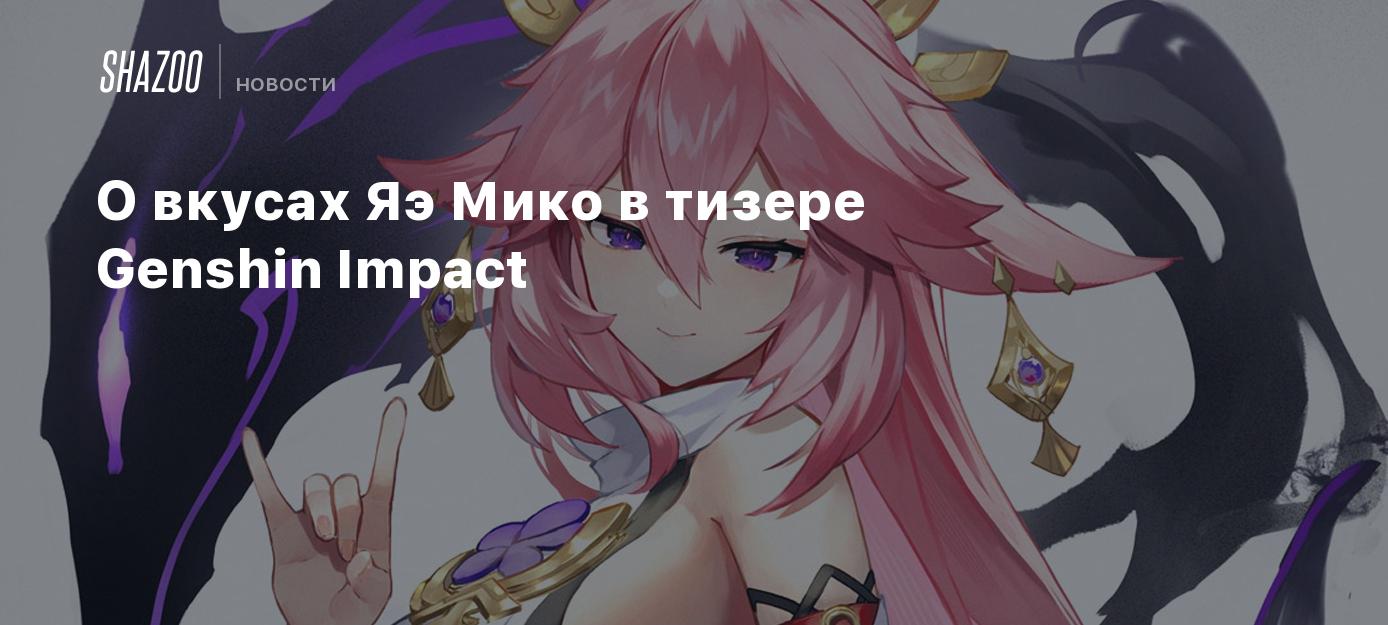 О вкусах Яэ Мико в тизере Genshin Impact - Shazoo