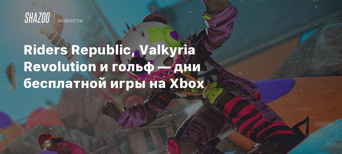 Riders Republic, Valkyria Revolution и гольф — дни бесплатной игры на Xbox  - Shazoo