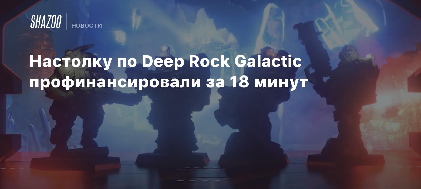 Настолку по Deep Rock Galactic профинансировали за 18 минут - Shazoo