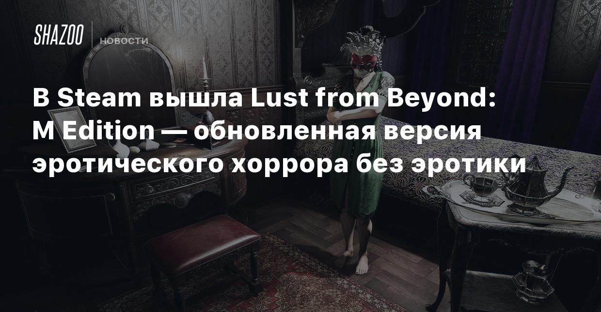 В Steam вышла Lust from Beyond: M Edition — обновленная версия эротического  хоррора без эротики - Shazoo