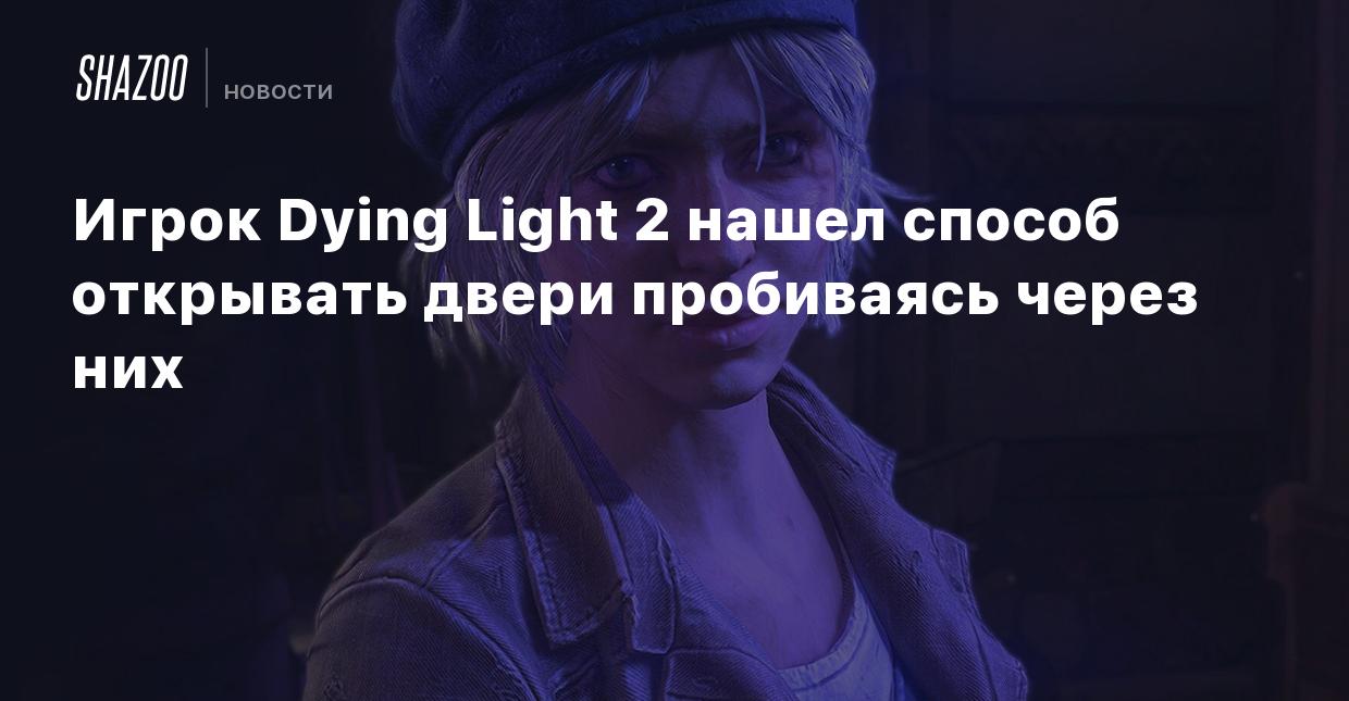 Dying light дверь не открывается