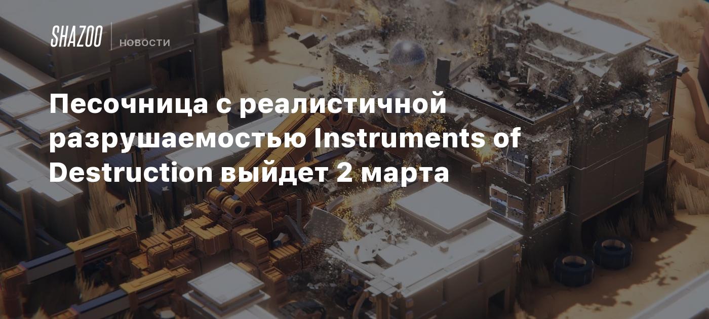 Песочница с реалистичной разрушаемостью Instruments of Destruction выйдет 2  марта - Shazoo