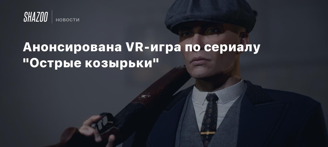 Анонсирована VR-игра по сериалу 