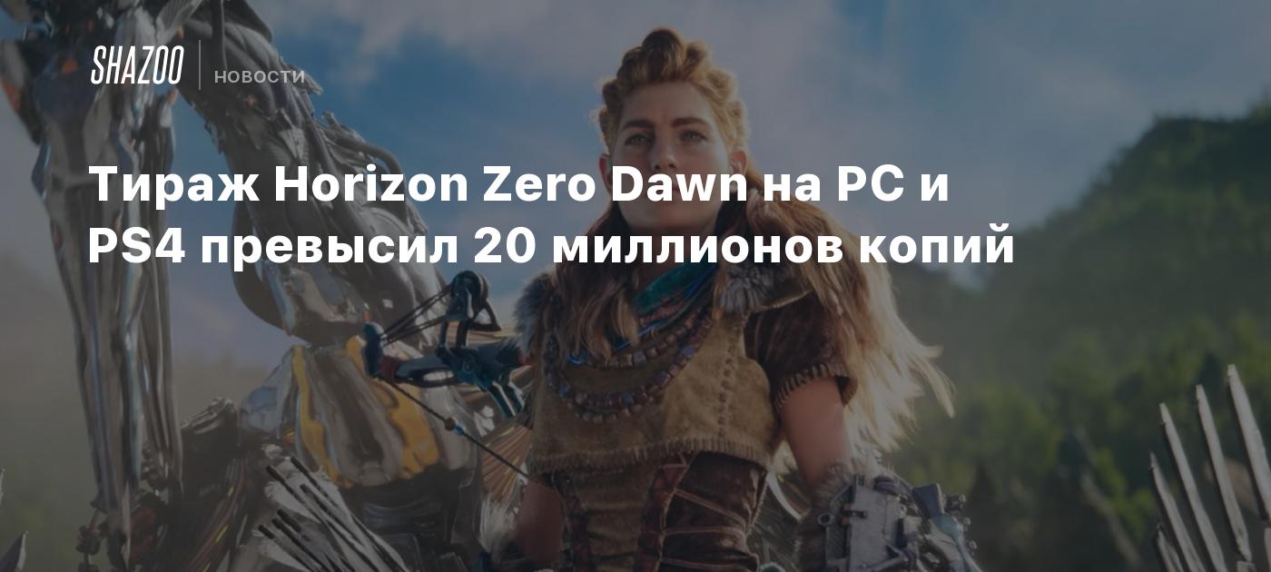 Тираж Horizon Zero Dawn на PC и PS4 превысил 20 миллионов копий - Shazoo