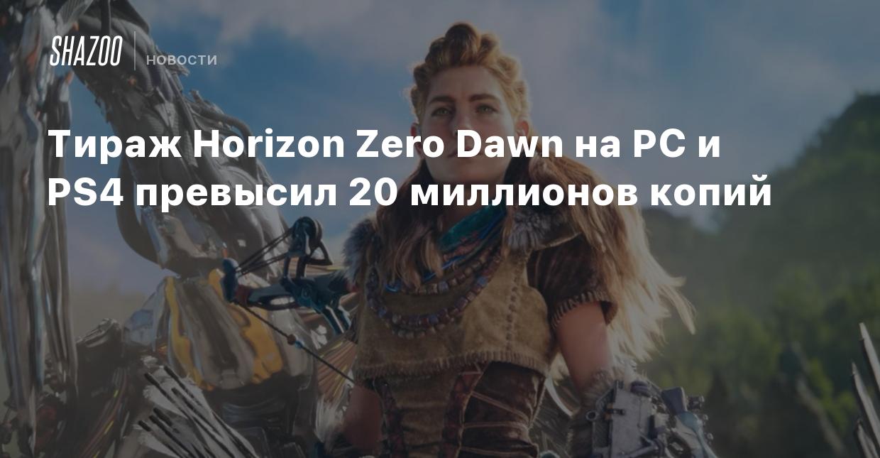 Тираж Horizon Zero Dawn на PC и PS4 превысил 20 миллионов копий - Shazoo