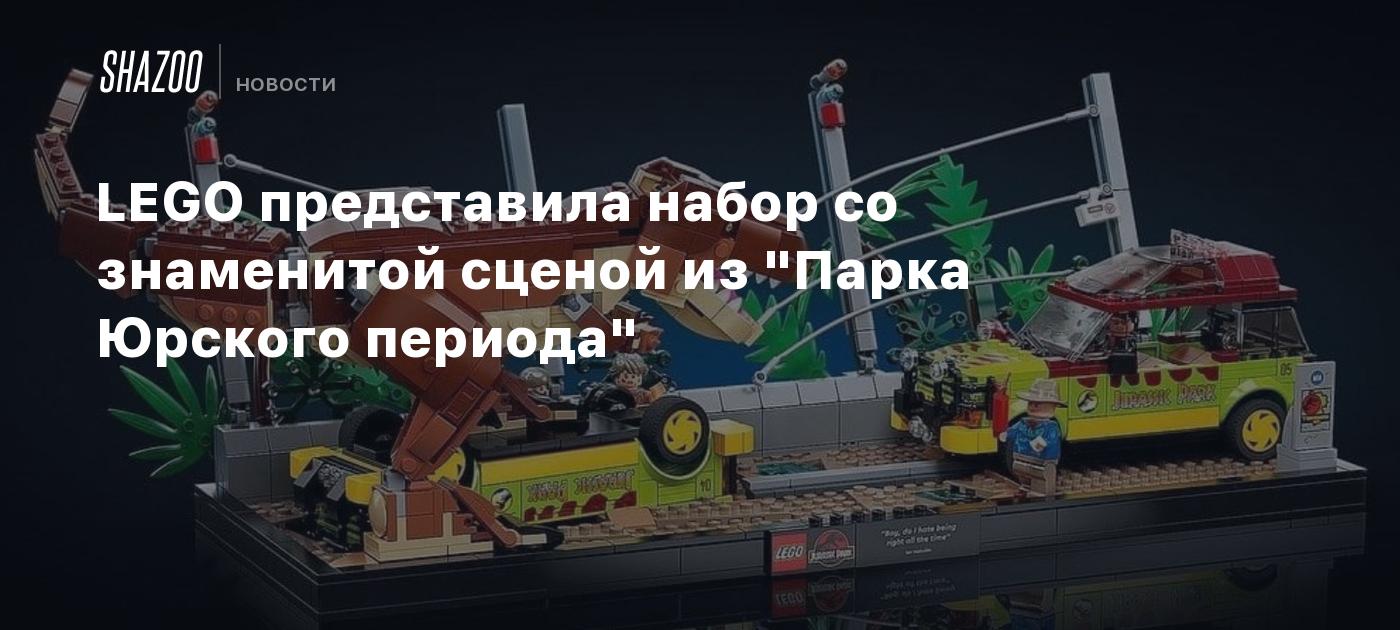 LEGO представила набор со знаменитой сценой из 