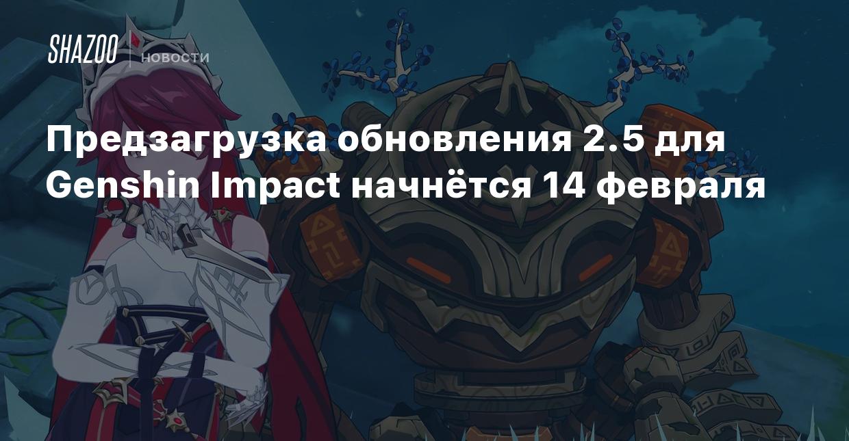 Предзагрузка обновления 2.5 для Genshin Impact начнётся 14 февраля - Shazoo