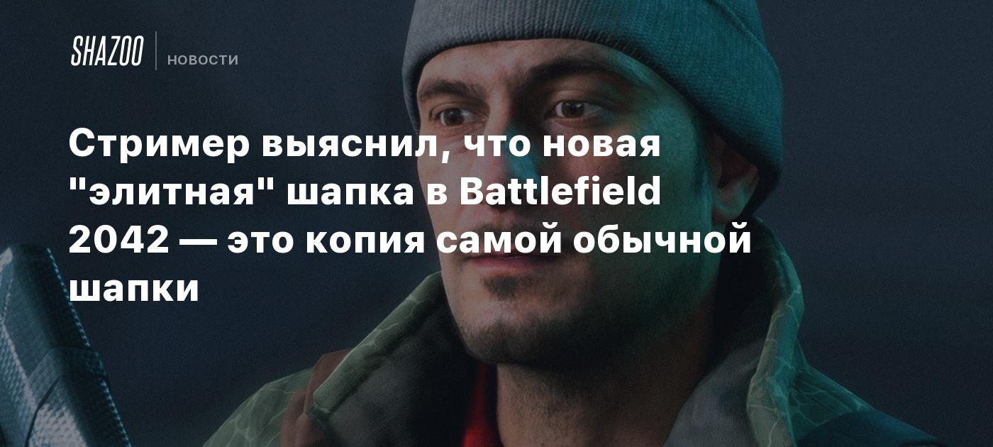 Стример выяснил, что новая 