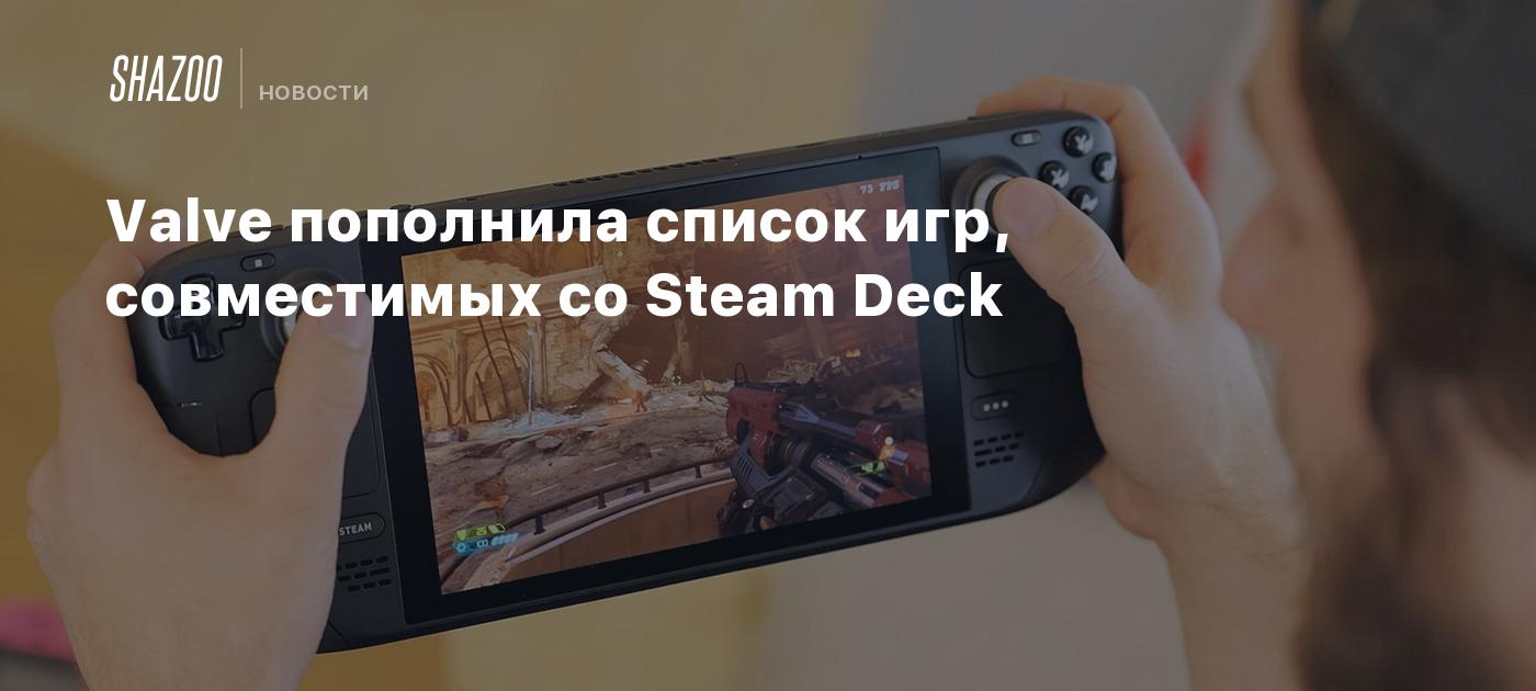 Valve пополнила список игр, совместимых со Steam Deck - Shazoo