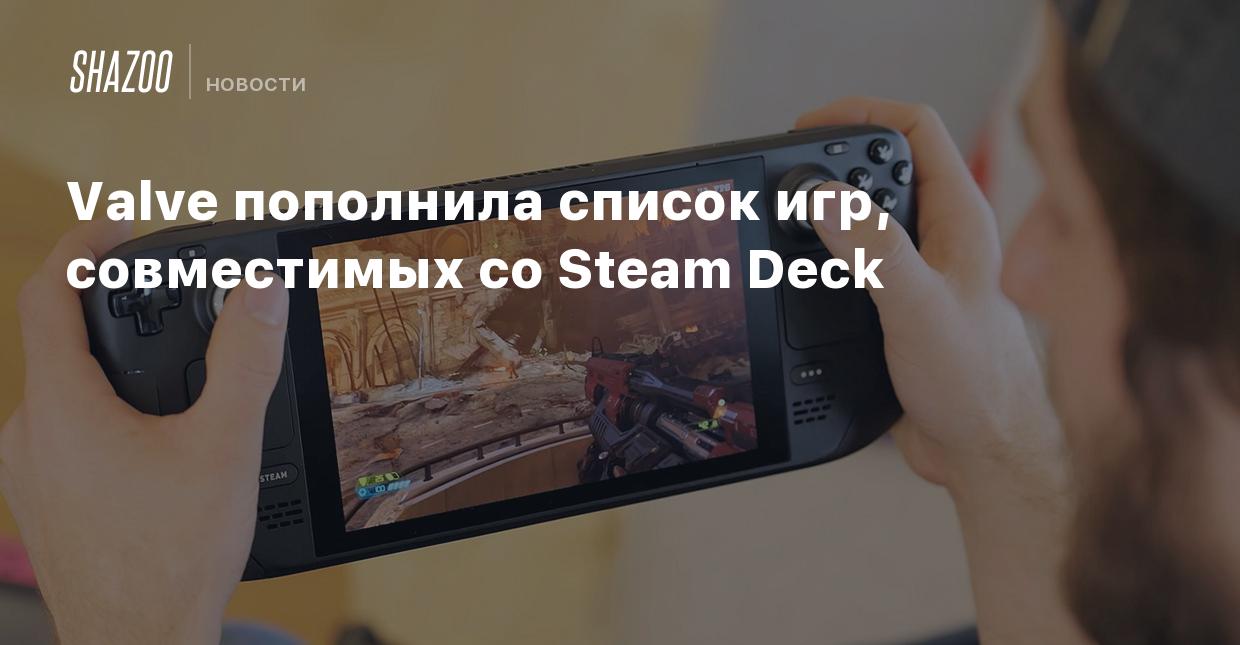 Valve пополнила список игр, совместимых со Steam Deck - Shazoo