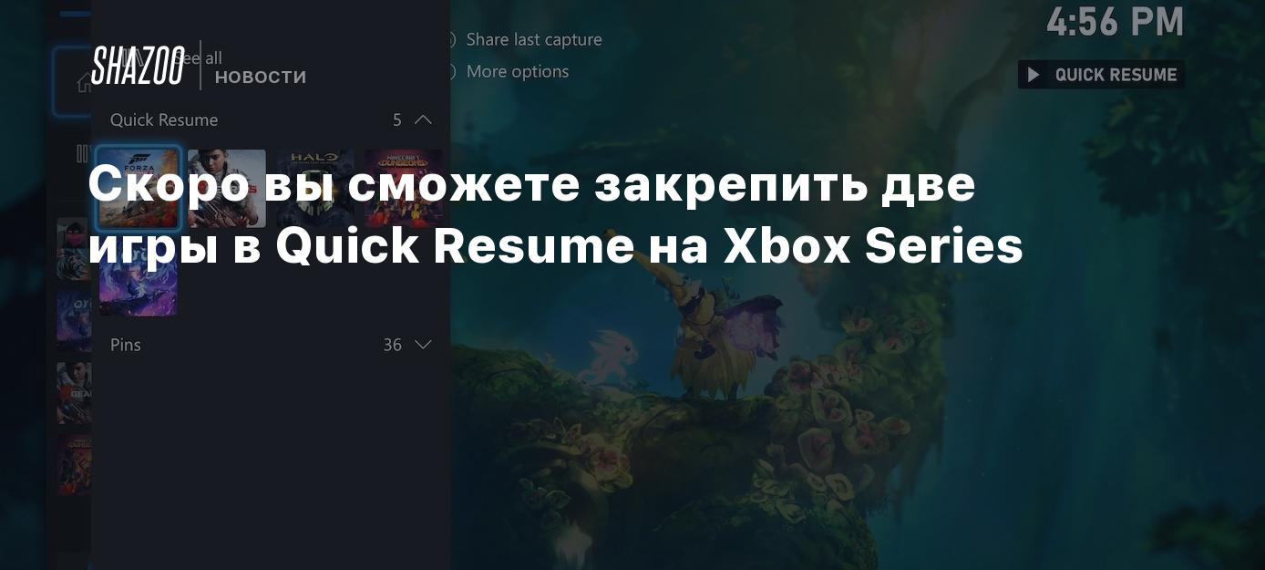 Скоро вы сможете закрепить две игры в Quick Resume на Xbox Series - Shazoo