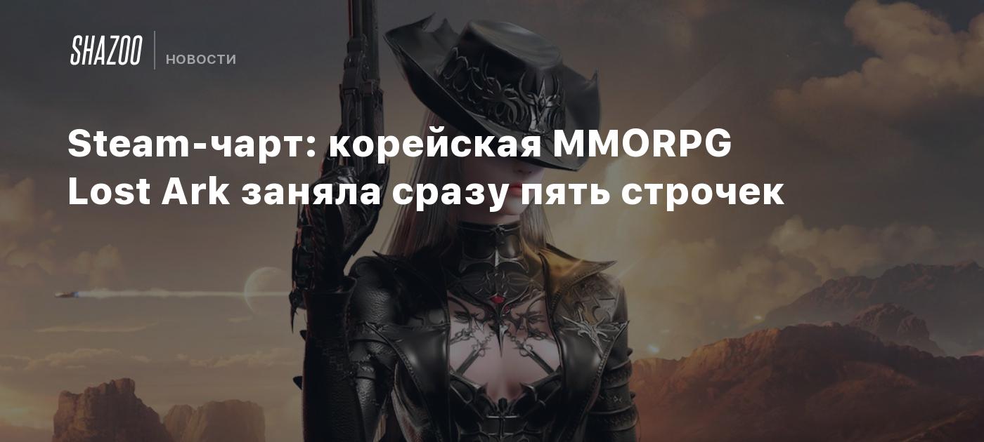 Steam-чарт: Корейская MMORPG Lost Ark заняла сразу пять строчек - Shazoo