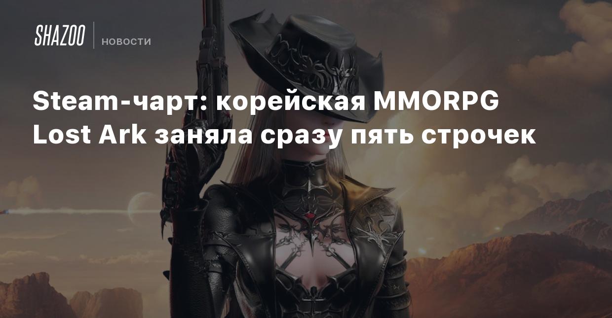 Steam-чарт: Корейская MMORPG Lost Ark заняла сразу пять строчек - Shazoo