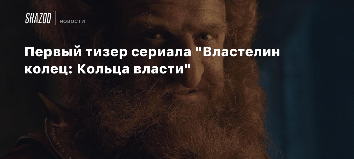Срочные новости властелин колец кольца власти