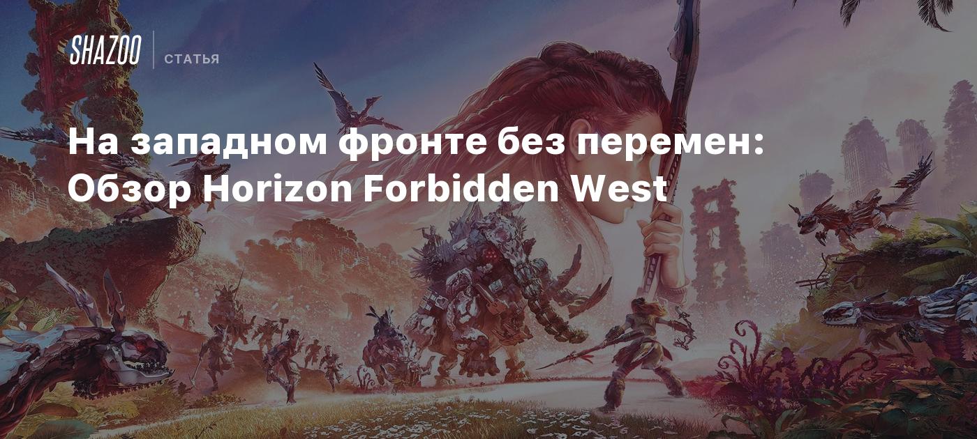 На западном фронте без перемен: Обзор Horizon Forbidden West - Shazoo