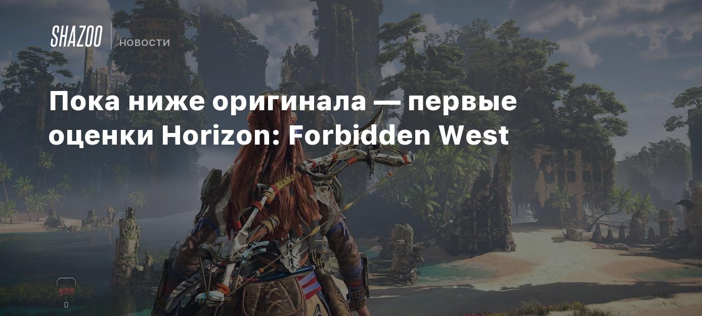 Пока ниже оригинала — первые оценки Horizon: Forbidden West - Shazoo