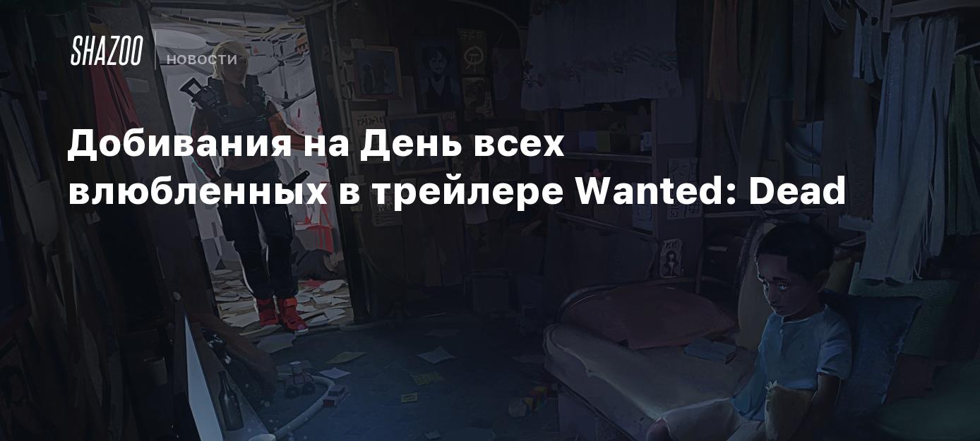 Добивания на День всех влюбленных в трейлере Wanted: Dead - Shazoo