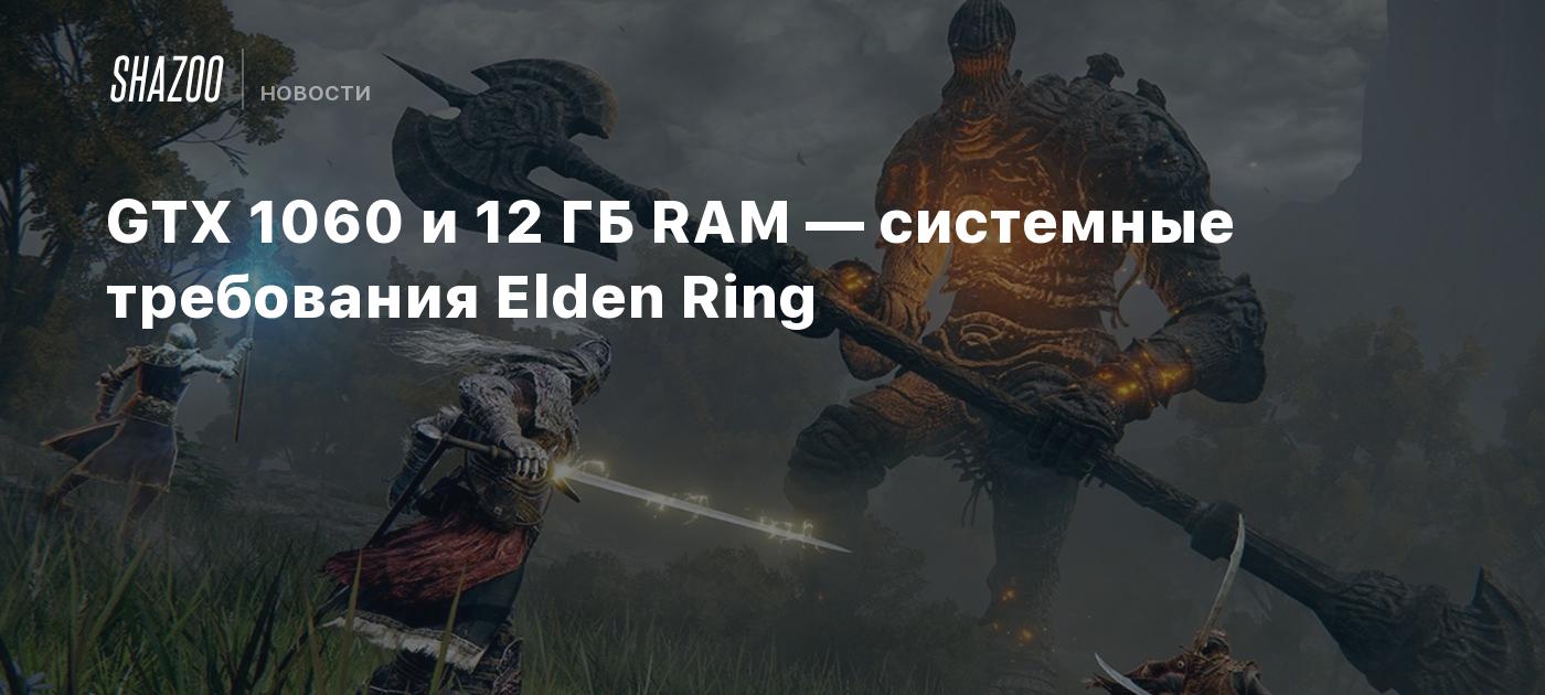 GTX 1060 и 12 ГБ RAM — системные требования Elden Ring - Shazoo