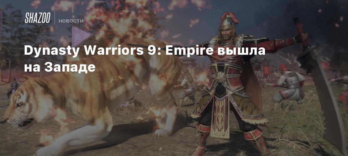 Dynasty Warriors 9: Empire вышла на Западе - Shazoo