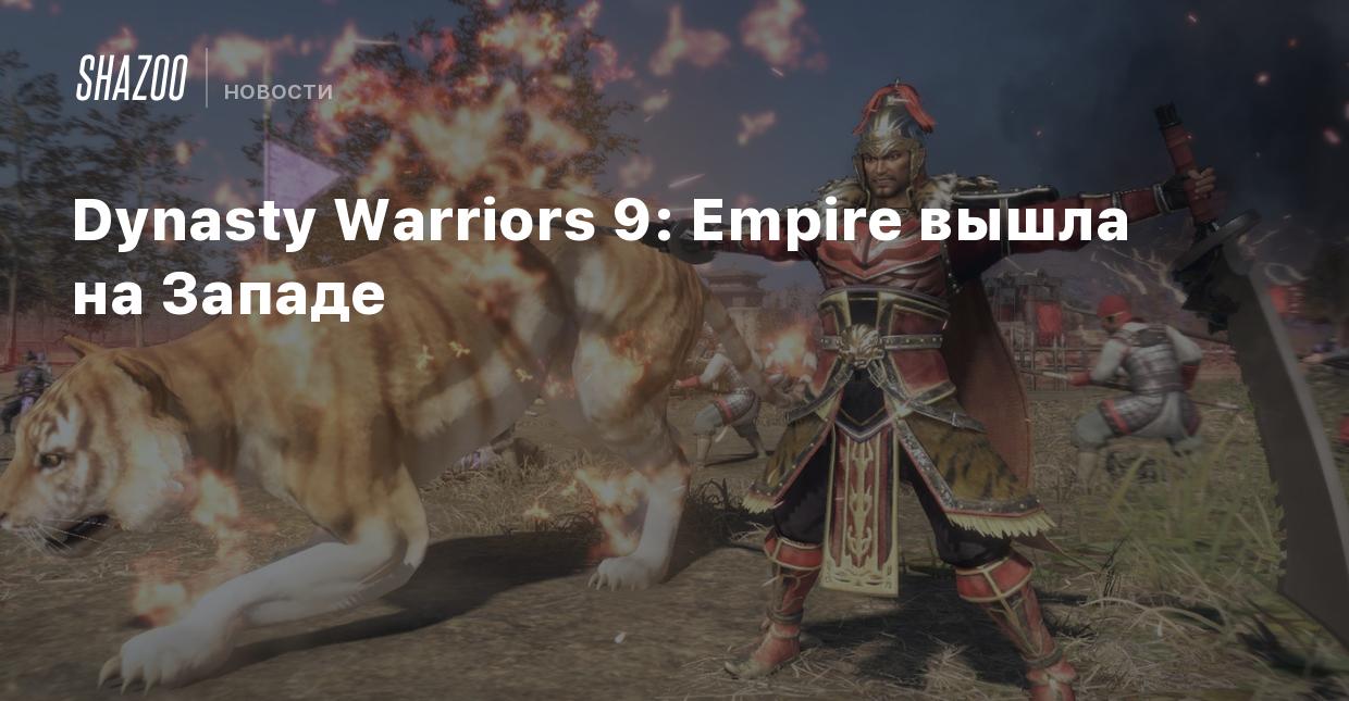 Dynasty Warriors 9: Empire вышла на Западе - Shazoo