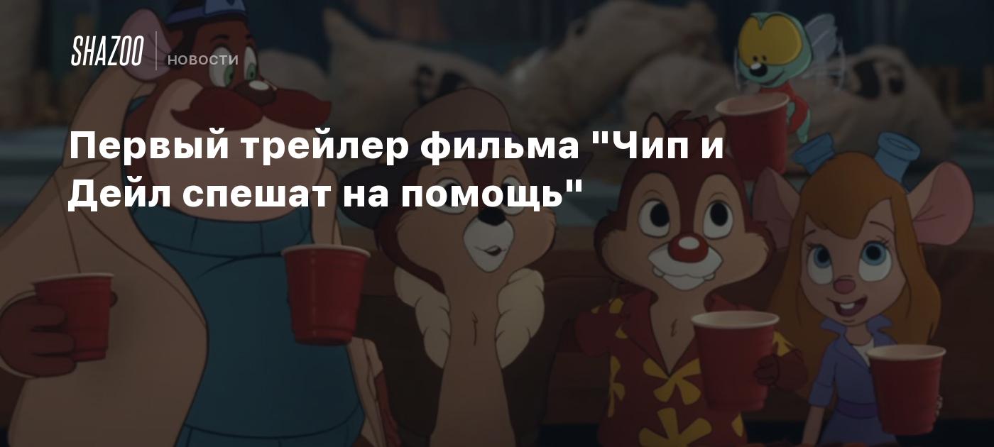 Первый трейлер фильма 